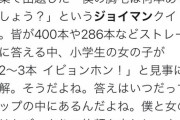 【朗報】ジョイマン「僕の胸毛は何本あるでしょうか！」女子小学生「2～3本イビョンホン！」