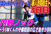 【朗報】DeNAドラ3林、守備面で間違いなく即戦力
