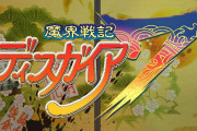 【ソフト情報】『魔界戦記ディスガイア7』2023年1月26日に発売決定！