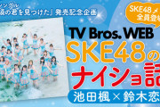 【TV Bros.WEB】SKE48のナイショ話！第1回 池田楓×鈴木恋奈
