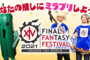 【FF14】ワンポイントでの参加もOK！デジタルファンフェス2021「あなたの推しにミラプリしよう！」イベントの参加者募集が開始！