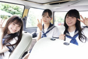 【AKB48】小栗有以・山内瑞葵・山崎空、映画『ガールズドライブ』撮影オフショット???