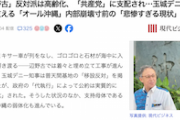 【デニー絶叫】オール沖縄さん、ガチで「オールド沖縄」化か　しかも共産党に支配され…内部崩壊寸前の悲惨な現状