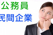 民間企業から公務員（市役所）に転職してビックリした事で打線組んだｗｗ