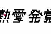 【悲報】カトパンの熱愛報道で話題沸騰中www！！