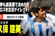 【動画】久保建英が2年連続の開幕戦ゴール!! 追いつかれたソシエダはドロー発進
