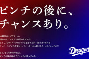 【朗報】中日ドラゴンズ、狼煙を上げる