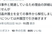 【悲報】暇空茜弁護団の垣鍔晶先生、何かしらの刑事事件が原因で解任されてしまう