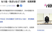 【佐賀県警】科捜研の男、DNA鑑定の捏造・改ざんなど130件がバレて懲戒免職　佐賀県警「捜査や裁判への影響は無いよ」