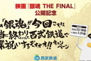 「銀魂」西武鉄道で卒業祝いするぞォォォ!!キャンペーン実施決定！限定乗車券&グッズのセット・銀さんの撮り下ろしボイスが登場