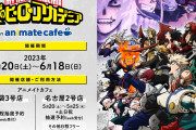 「ヒロアカ×アニメイトカフェ」5月20日よりコラボ！1年A組やプロヒーローのメニュー解禁