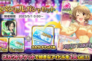 【デレステ】スペシャルガシャセット（スカチケ）の販売を開始！