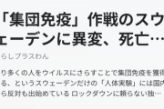 【悲報】スウェーデン「ノーガード戦法」失敗か←感染者の死亡率12％越え