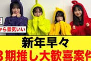 【日向坂46】新年早々から3期ちゃん揃い踏みキター！！