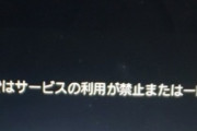 PS5本体BANされたんだがこれ売っていいか?