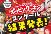 【にじさんじ】ポッピンクッキンコンクール 2024！チャイマオ自由に喋らせすぎでは？
