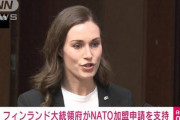 【バチバチ】フィンランドの大統領、プーチン大統領と電話会談「我々はNATO加盟する」直接伝える