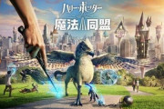 位置情報ゲー『ハリー・ポッター：魔法同盟』2022年1月31日でサービス終了へ、ピクミンやるか