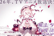 「魔法少女育成計画」とかいうデスゲ鬱アニメｗ
