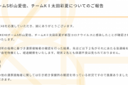 SKE48杉山愛佳、太田彩夏が新型コロナウイルスに感染 8月3日から5日の公演を中止
