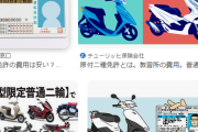【悲報】割とマジで原付二種免許の費用が高すぎる‥‥10万円もするのかよ！？