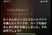 Siriになぞなぞ出してって頼んだら難しすぎたwwwwwwwww