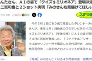 AI姿の｢みのもんた｣､1月1日の｢クイズ＄ミリオネア｣に登場ｗｗｗｗｗｗｗｗ