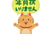 年賀状「終了宣言」拡大　40代にも広がる