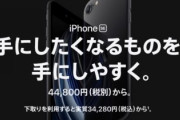 【iPhone SE2】新型コロナ対策で３社が発売を5月11日に延期。予約は予定通り20日より