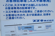 【悲報】スズキ本社さん、来客にもスズキ車を強要してしまうｗｗｗｗｗｗｗ
