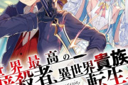 ラノベ「世界最高の暗殺者、異世界貴族に転生する」4巻特装版予約開始！ドラマCDが同梱