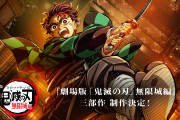 【朗報】劇場版『鬼滅の刃』、ようやく動く