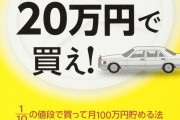 【！？】お金持ちは自動車を資産じゃなくて、「借金扱いにする」ってマジなのかよ・・・