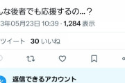 元HKT48メンバーのツイートが話題『“素行不良や犯罪犯してる人”が言うのは何言ってんの？ってなるよ…合わないけど辞めたくないもんで被害者ぶるのはどうなんだろう？』