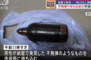 「不発弾のような物を見つけた」市役所に持ち込み職員ら約220人避難…自衛隊が回収して処理！
