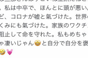 Twitter「私は中卒で頭が悪い。けどコロナが嘘と氣づけた。家族のワクチンを阻止して命を守れた」