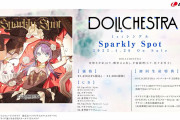 【動画】DOLLCHESTRA「Sparkly Spot」試聴動画公開！みんなの感想！！【ラブライブ！蓮ノ空】