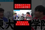 【wakatte.切り抜き】乃木坂のライブでまさかの高学歴‼