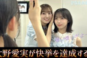 日向坂46大野愛実ちゃんが五期生として初の快挙を達成する！