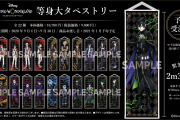 『ツイステ』等身大タペストリーを含む新作アイテムが多数登場！ロフトネットストアで先行予約受付開始