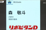 横浜DeNAベイスターズ、桐蔭学園・森敬斗内野手をドラフト1位指名！