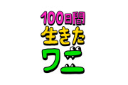 【朗報】公開延期の映画「100日ワニ」、新たな公開日が決定ｗｗｗｗｗｗ