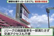 「ファン高齢化し坂上がれなくなる」清水エスパルス新スタジアム検討委員会で危機感