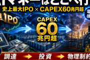 AIマネーはどこへ行く｜史上最大IPO・capex60兆円超・電力律速で読む資金循環