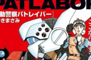 Ｘ民「パトレイバーの世界で芋煮会が行われたら楽しそう！」ゆうきまさみ大先生「あーあ、もう芋煮会描けなくなった（笑）」 → ファンから叩かれる