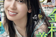 【日向坂46】金村美玖『週刊少年サンデー』別冊付録付きはアツい！！！