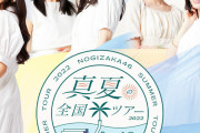 ｢真夏の全国ツアー2022｣ 浴衣グッズｸﾙ━━(ﾟ∀ﾟ)━━!!!【乃木坂46】
