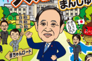【令和誕生！】スガちゃんまんじゅう、売れない