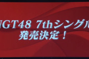 【速報】NGT48 7thシングル発売決定！！　12月22日リリース