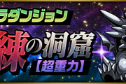 【パズドラ】新ゲリラ「狂練の洞窟」はうまいのか？超重力ダンジョンを育成枠ありで周回できるか